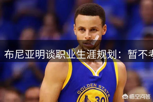 布尼亚明谈职业生涯规划：暂不考虑留洋，全力以赴国足征途