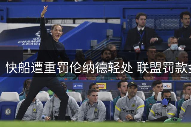 快船遭重罚伦纳德轻处 联盟罚款金额悬殊