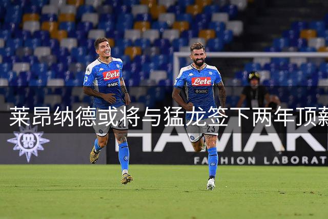 莱昂纳德或将与猛龙签下两年顶薪续约