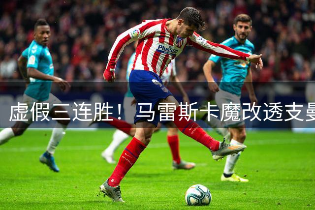 虚假三连胜！马雷斯卡魔改透支曼城，满盘阵痛暗藏崩盘危机