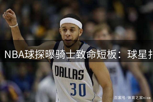 NBA球探曝骑士致命短板：球星扎堆难敌尼克斯整体性